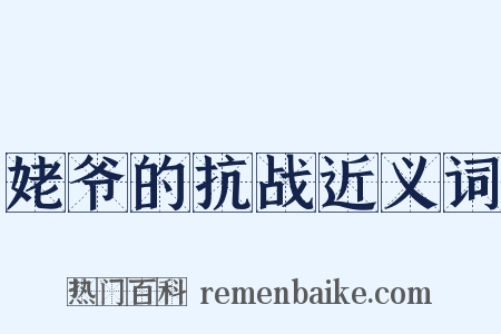姥爷的抗战近义词是什么意思的图片